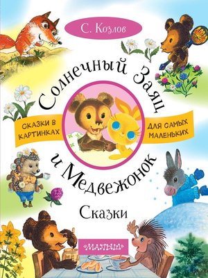 cover image of Солнечный Заяц и Медвежонок. Сказки